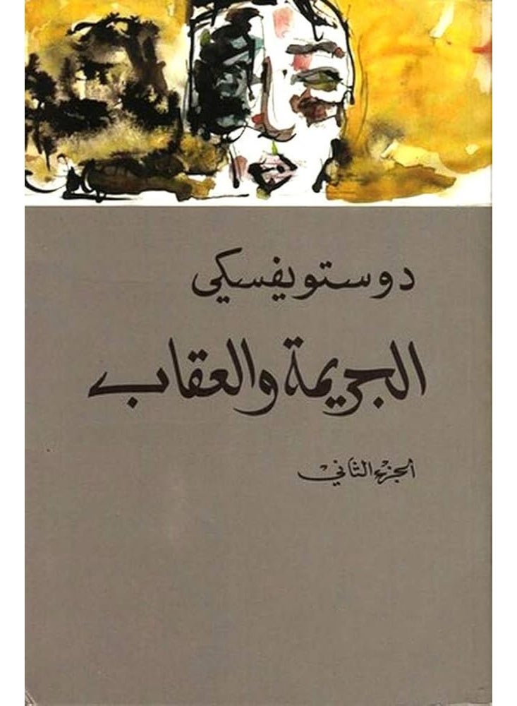 الجريمة والعقاب - الجزء الثاني - Image 1